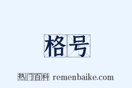 格号是什么意思的图片
